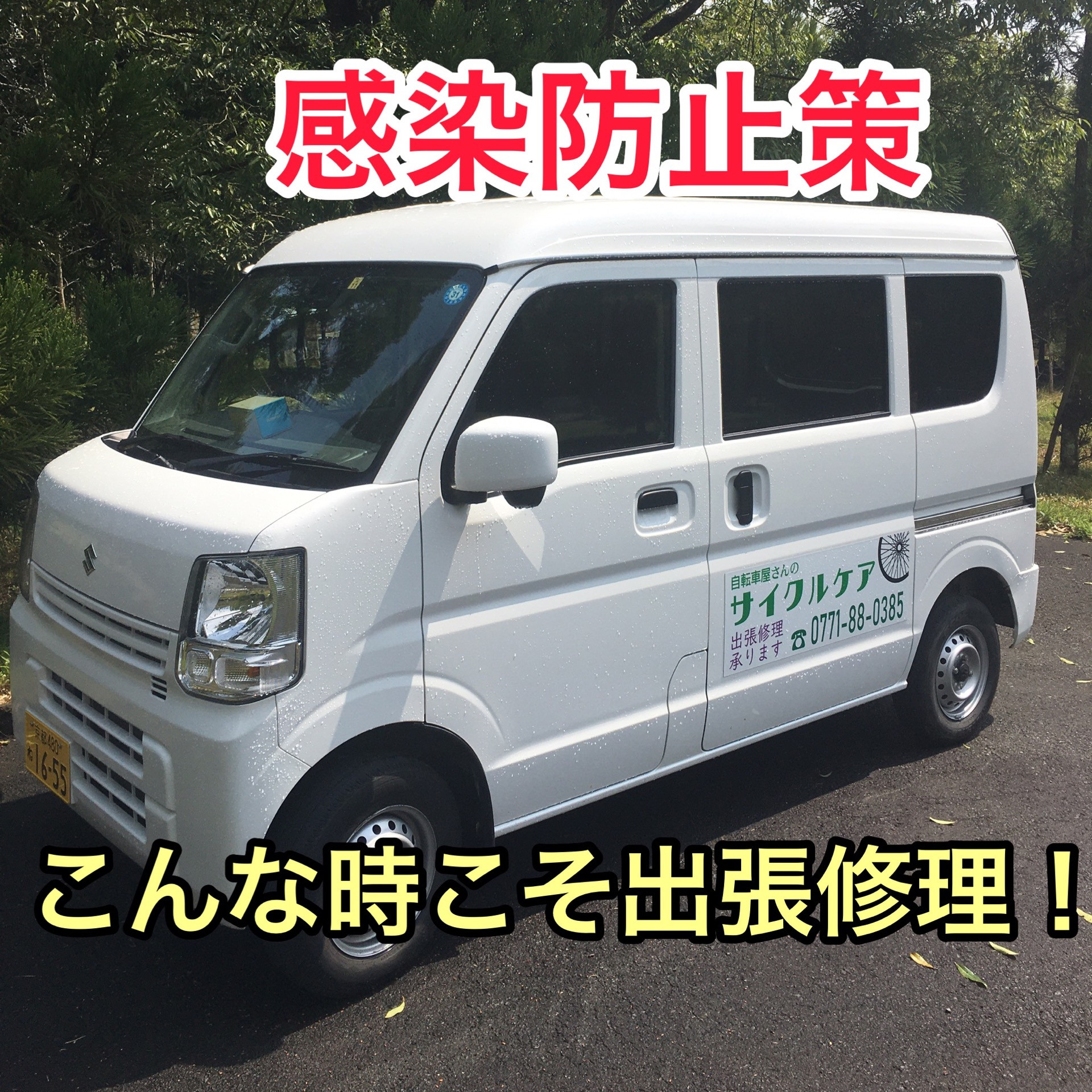 コロナ対策！京都の方、丹波篠山の方、お困りでしたら出張修理承ります！