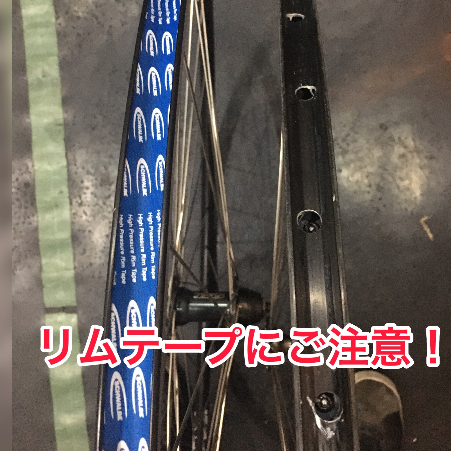 パンクリスク回避！リムテープをチェックしよう！