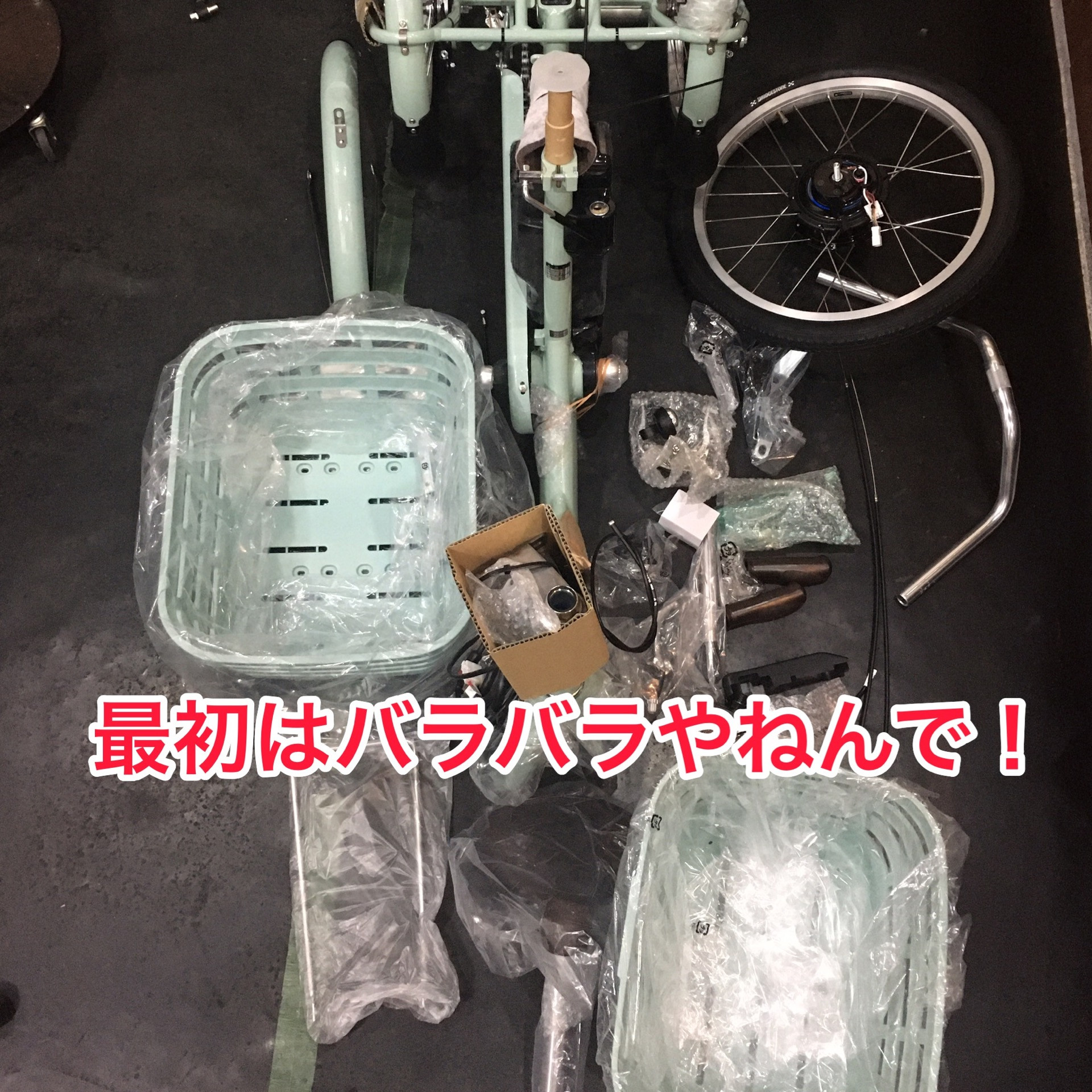 電動三輪自転車の整備お任せください！