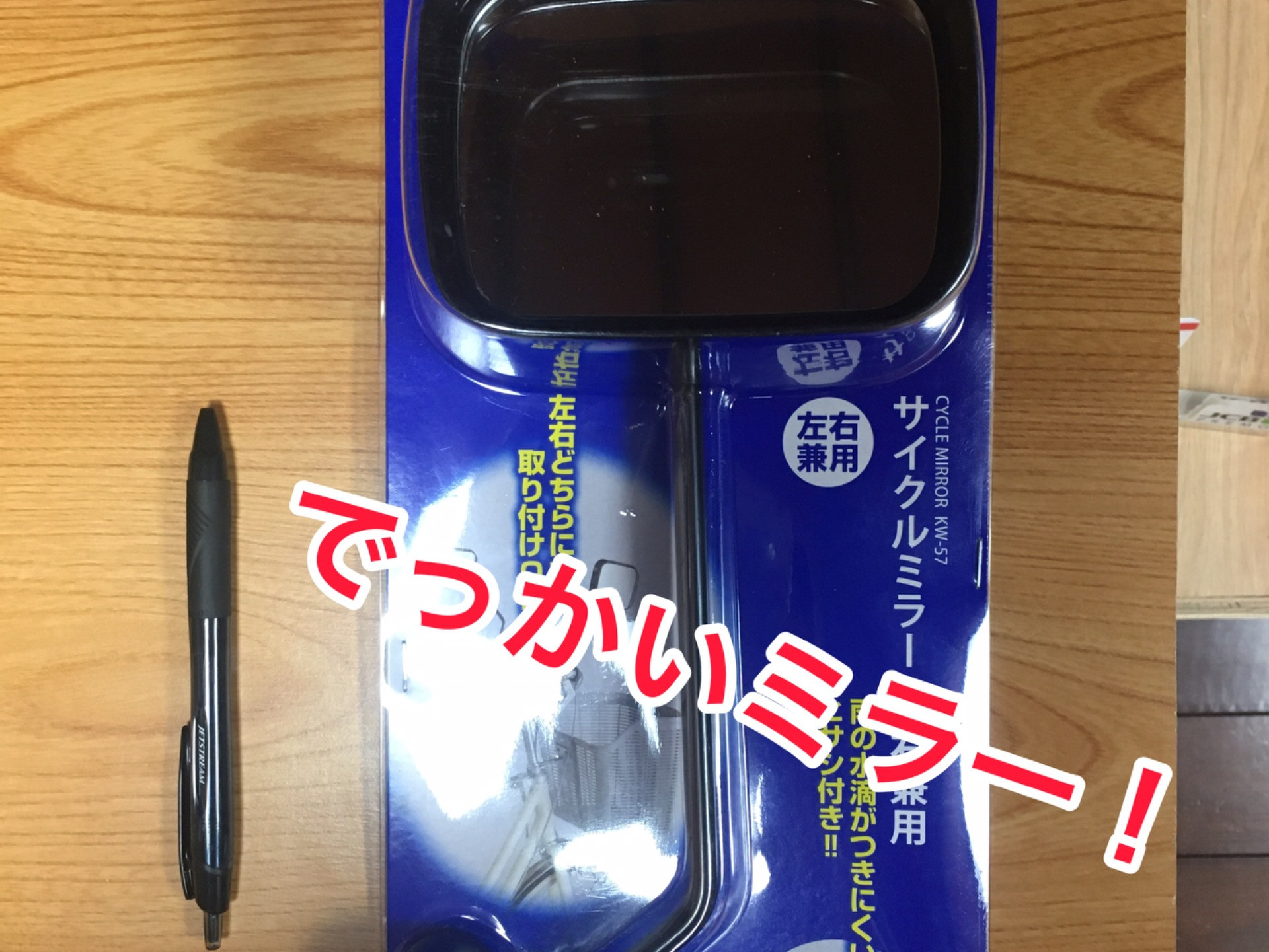 でっかいミラーで安全性UP!