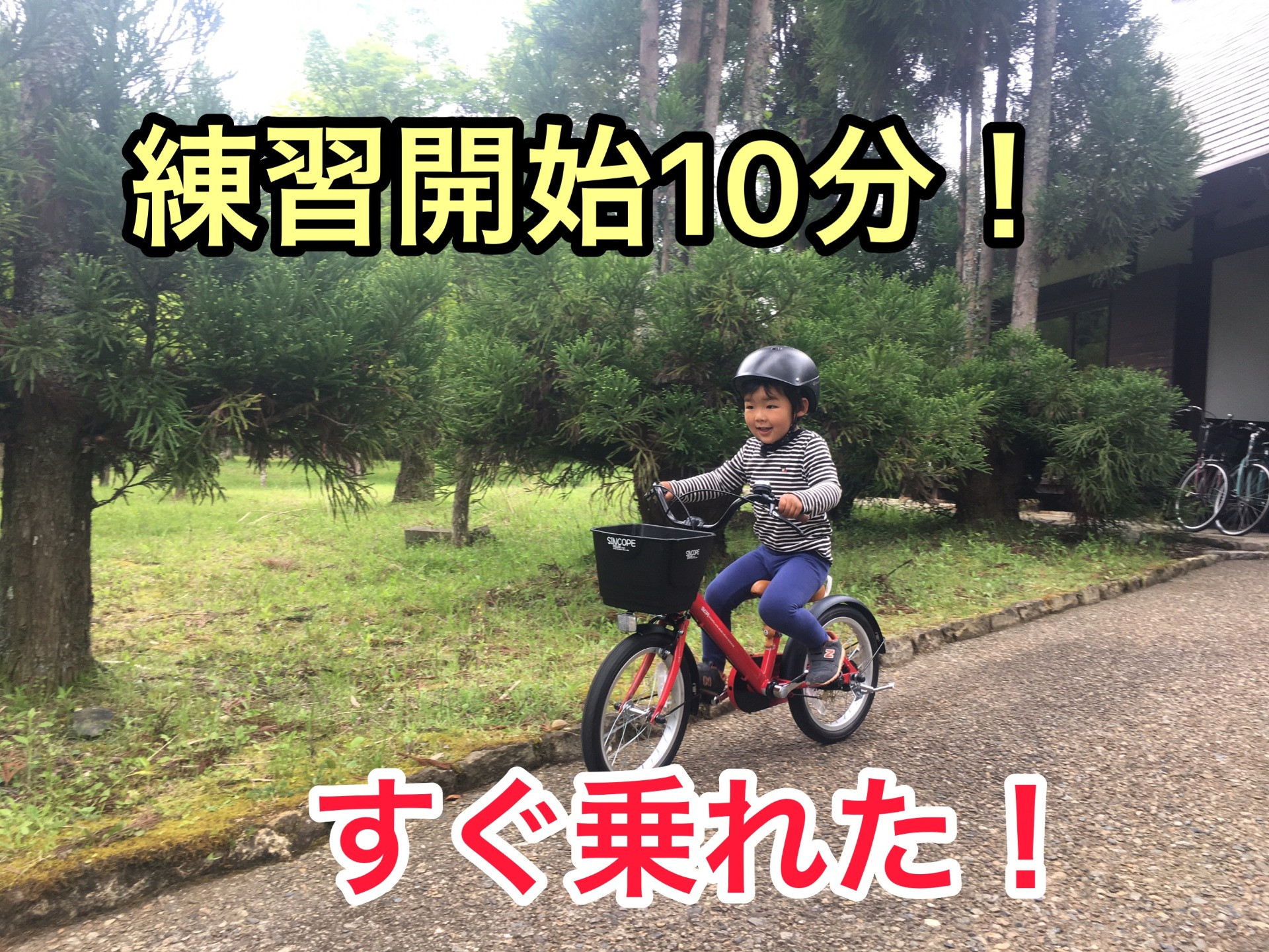 補助輪無しで乗れるメソッド！