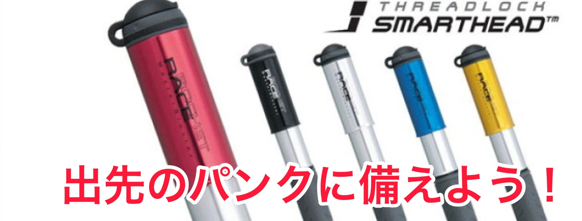 サイクリングを100％楽しむなら！パンクに備えよ！