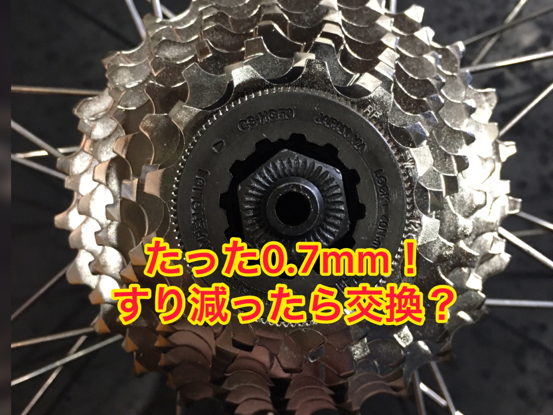 今日もスプロケ交換時期についてのお話し