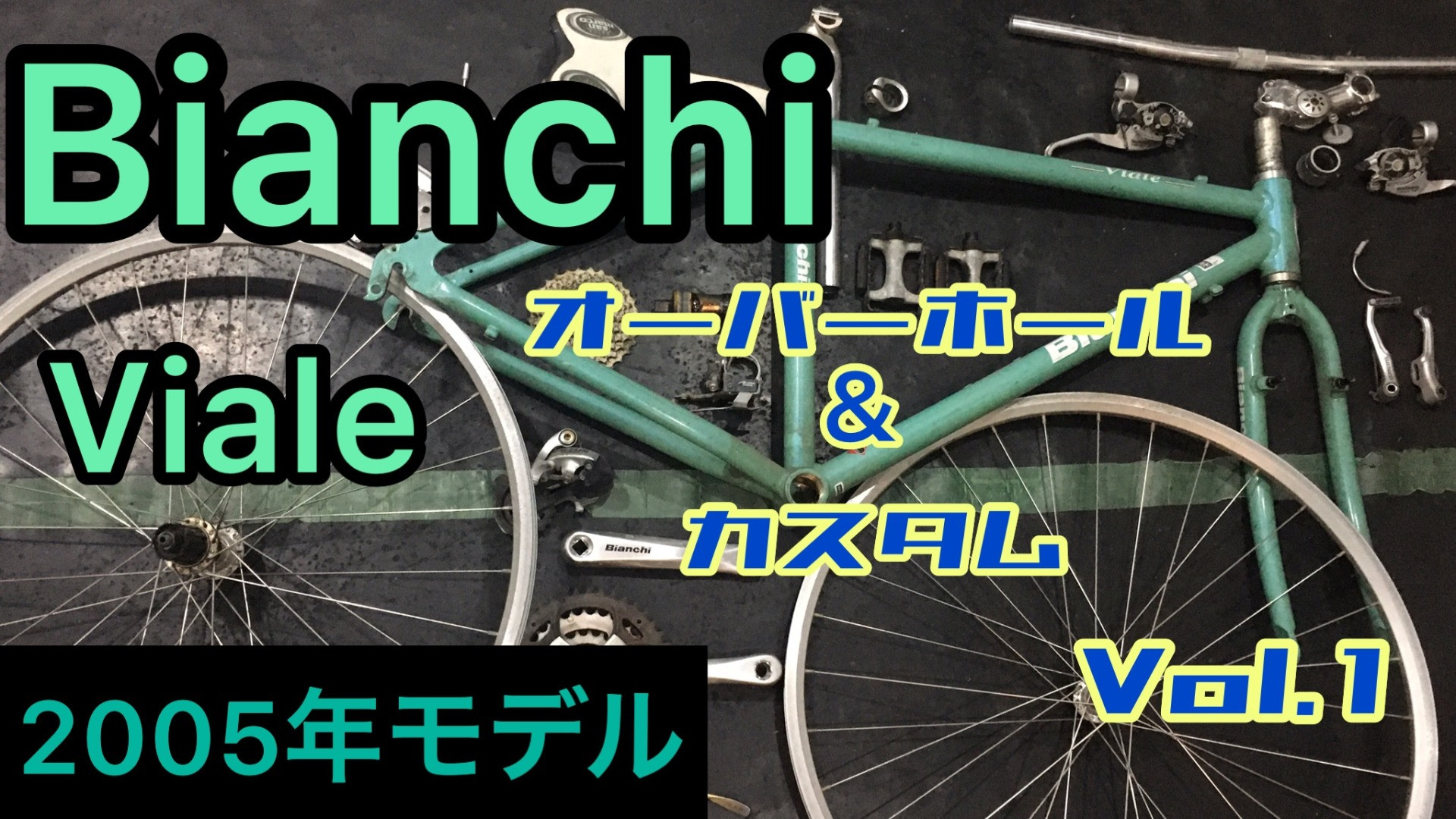 15年前のBianchi　Viale をオーバーホール＆カスタムVol.1