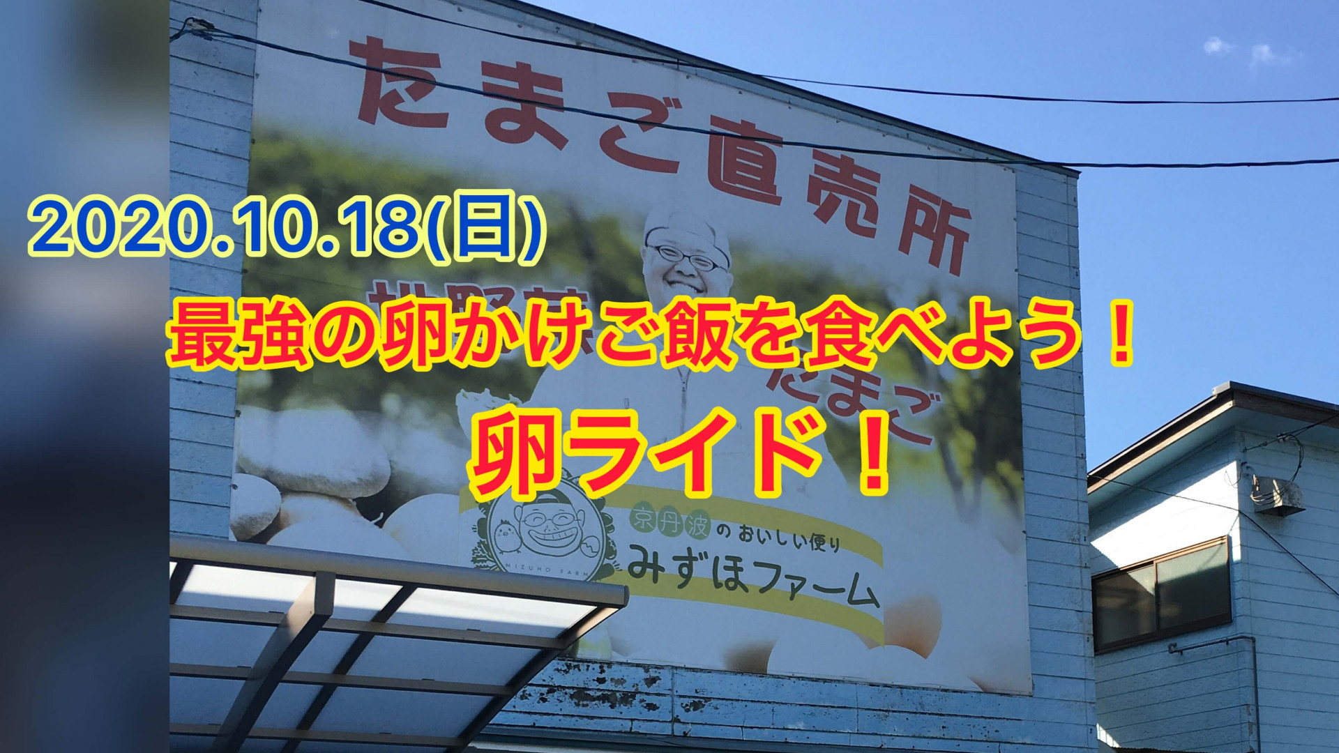 2020.10.18（日）最強の卵かけご飯を食べよう！卵ライドのお知らせ　参加申し込み受付中！【京都　自転車　サイクルケア】