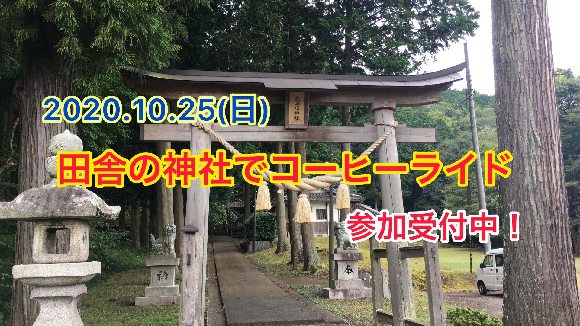 2020.10.25（日）コーヒーライドのお知らせ　参加申し込み受付中！【京都　自転車　サイクルケア】