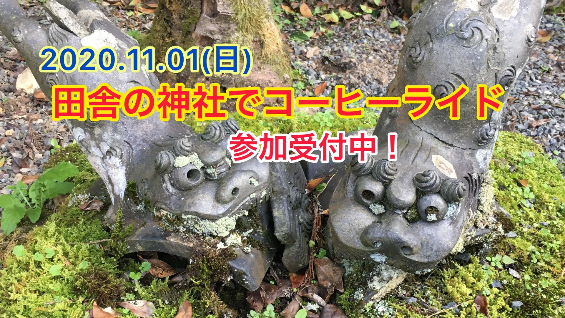 2020.11.01（日）コーヒーライドのお知らせ　参加申し込み受付中！【京都　自転車　サイクルケア】