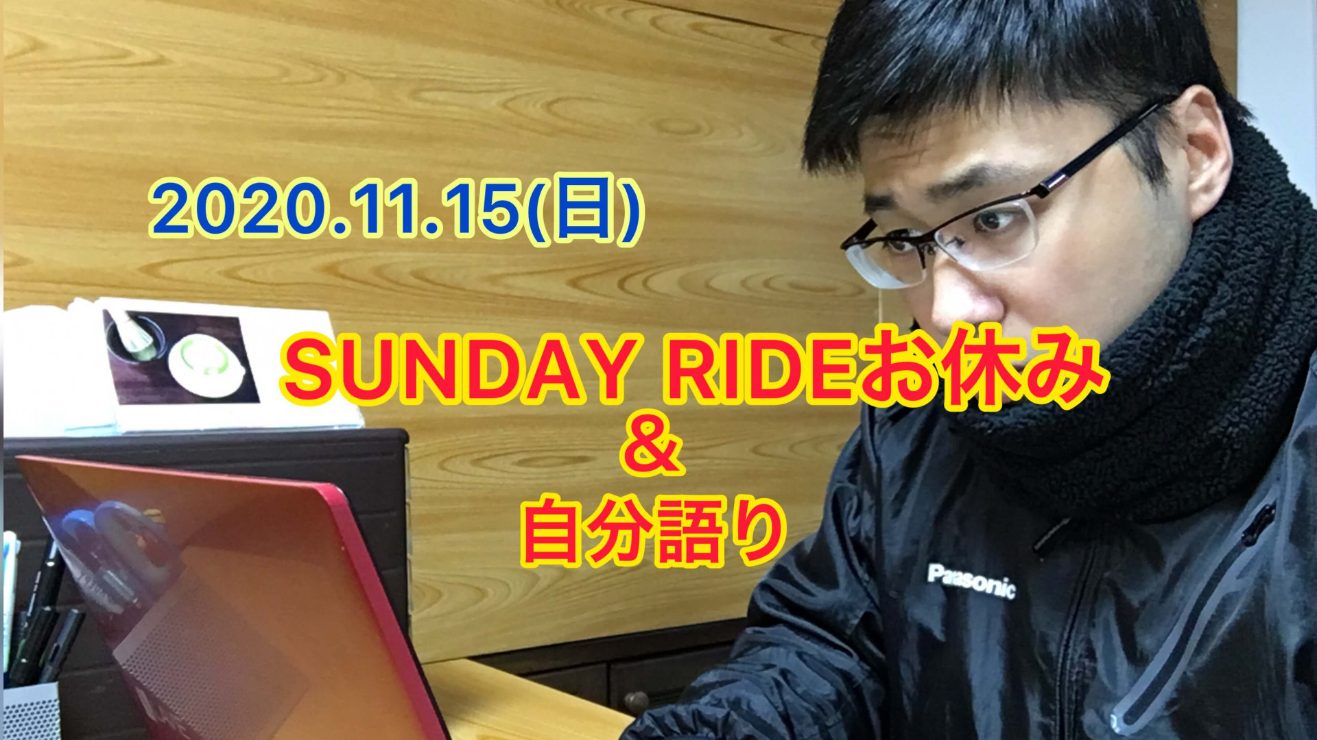 2020.11.15（日）SUNDAY RIDEお休みのお知らせ＆自分語り【自転車　京都　サイクルケア】