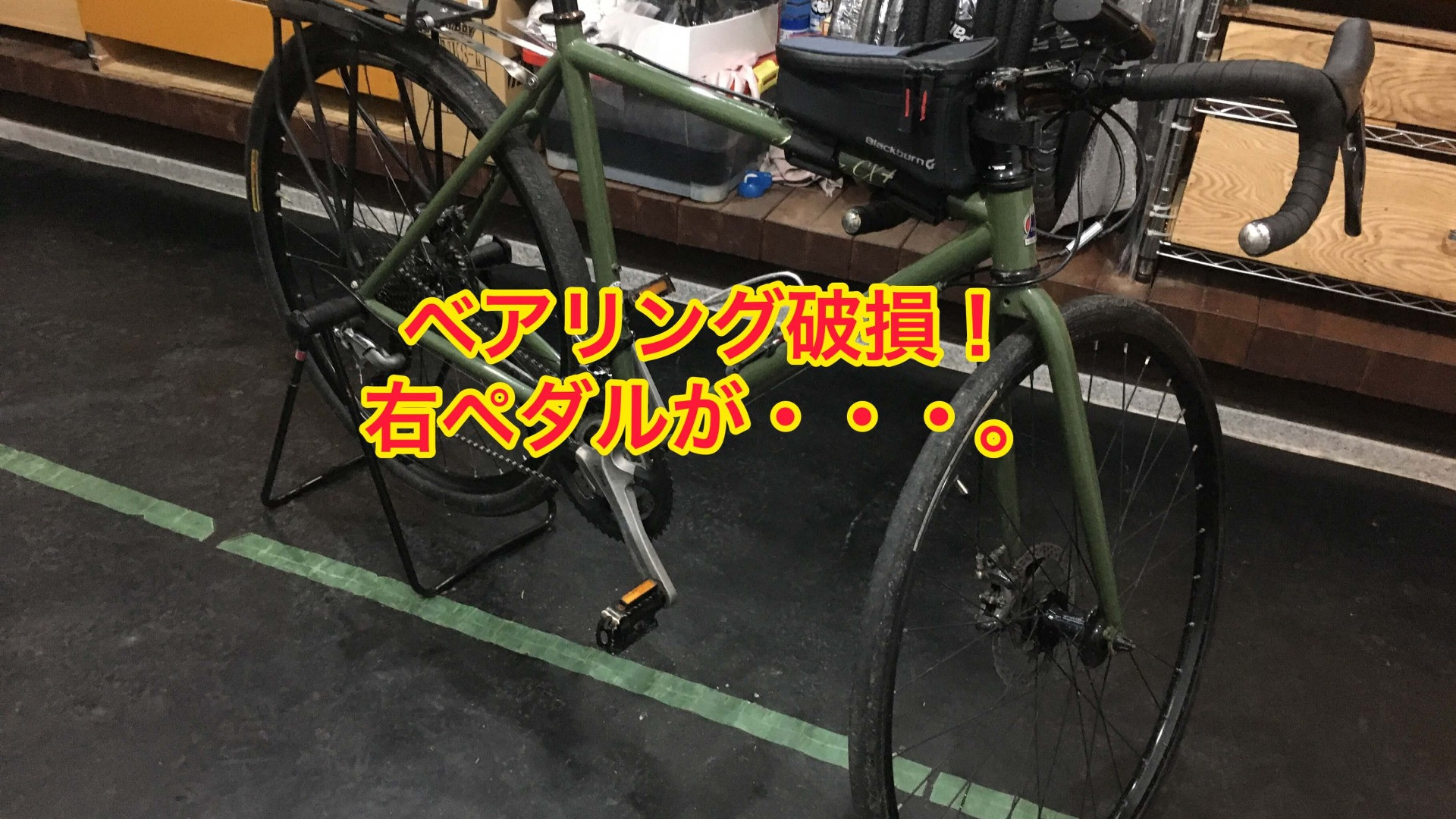 ペダルのベアリング破損！2つの玉が逝った・・・。【京都　自転車　サイクルケア】