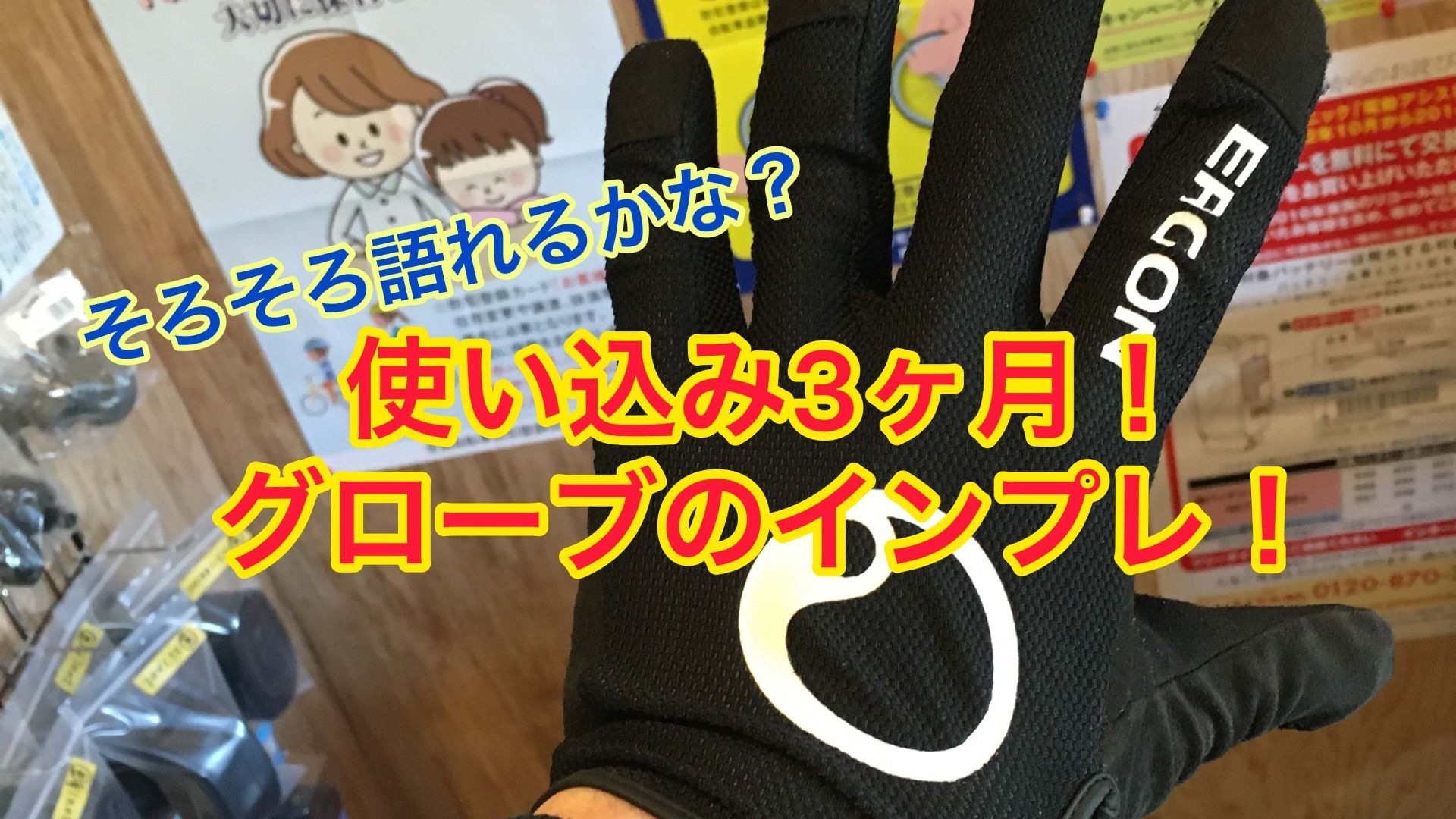 ERGONグローブのインプレッション【京都　自転車　サイクルケア】