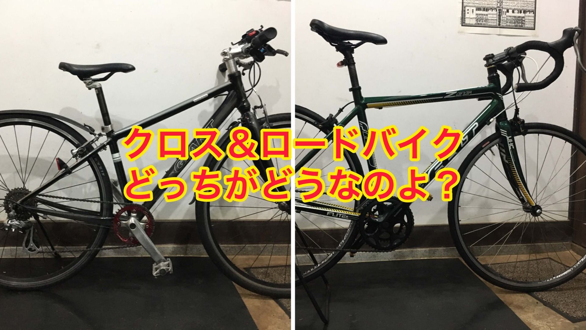 クロスバイク＆ロードバイクのお話し【京都　自転車　サイクルケア】