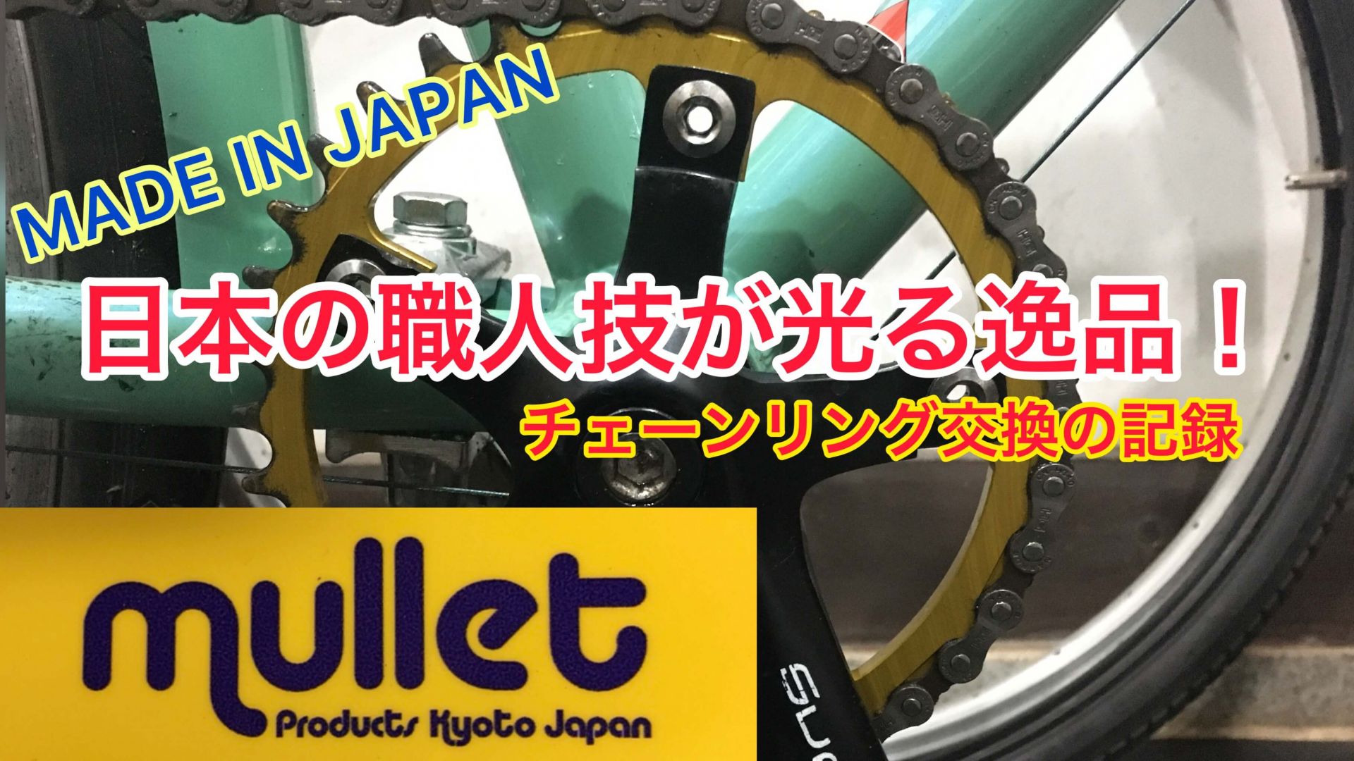 クロスバイクカスタム　チェーンリング交換！【京都　自転車　サイクルケア】