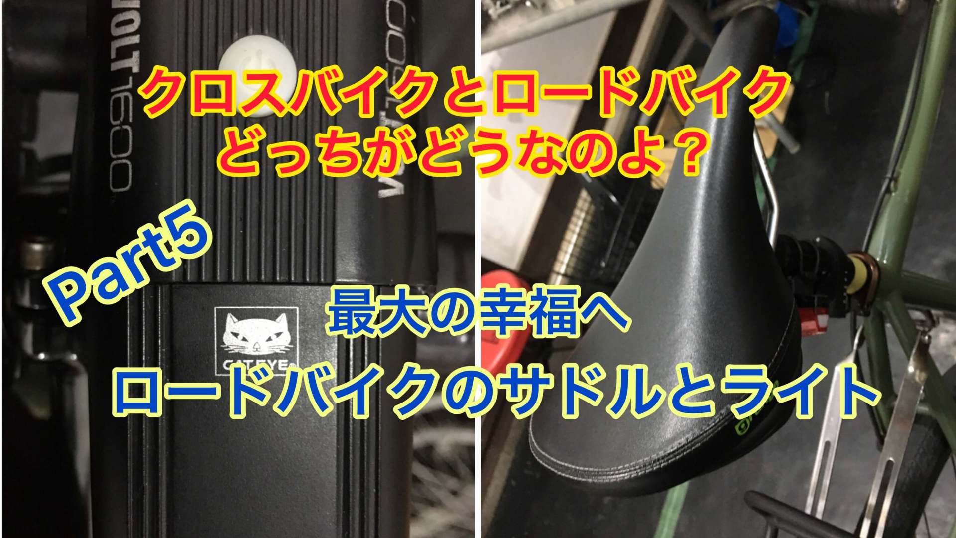 ロードバイクのサドル＆ライトの語り【京都　自転車　サイクルケア】
