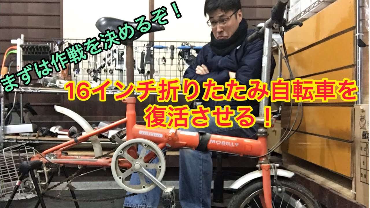 折りたたみ自転車のオーバーホールをします！【京都　自転車　サイクルケア】
