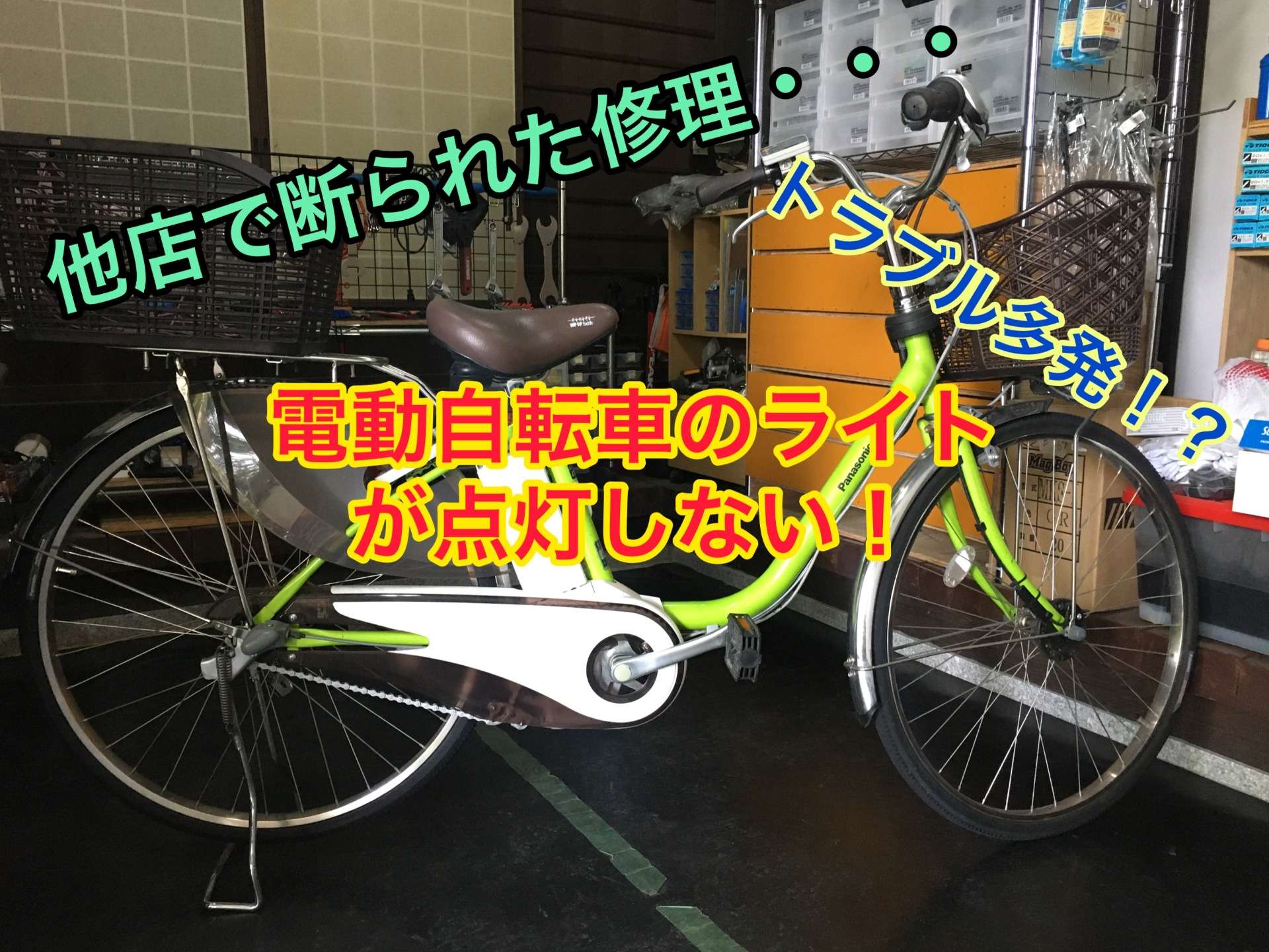京都市のお客様より電動自転車の修理依頼を頂きました！【京都　自転車　サイクルケア】