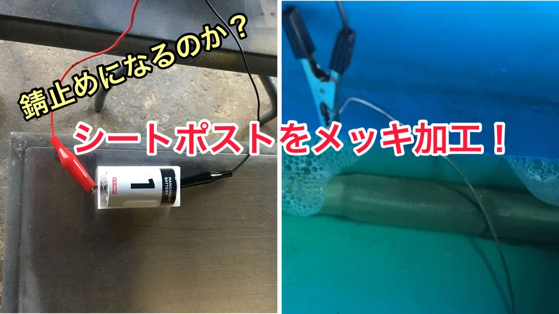 メッキ加工に挑戦！成功なるか！？【京都　自転車　サイクルケア】